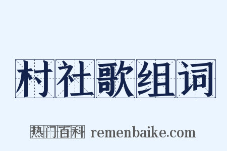 村社歌组词是什么意思的图片